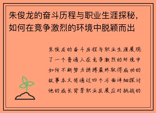 /uploads/images/20250629/zhu-jun-long-de-fen-dou-li-cheng-yu-zhi-ye-sheng-ya-tan-mi-ru-he-zai-jing-zheng-ji-lie-de-huan-jing-zhong-tuo-ying-er-chu.webp