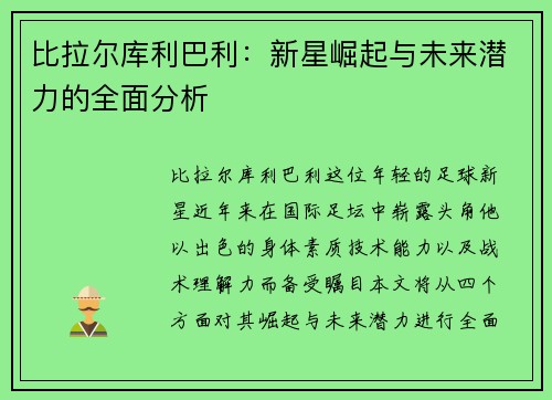 /uploads/images/20250630/bi-la-er-ku-li-ba-li-xin-xing-jue-qi-yu-wei-lai-qian-li-de-quan-mian-fen-xi.webp