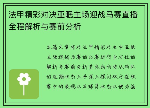 法甲精彩对决亚眠主场迎战马赛直播全程解析与赛前分析