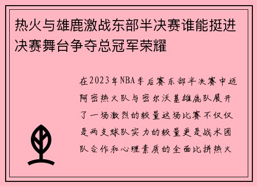 热火与雄鹿激战东部半决赛谁能挺进决赛舞台争夺总冠军荣耀