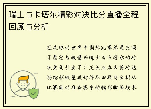 瑞士与卡塔尔精彩对决比分直播全程回顾与分析