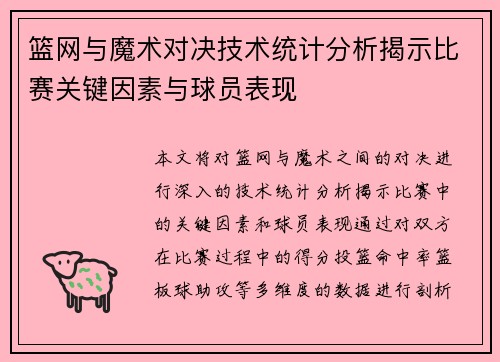 篮网与魔术对决技术统计分析揭示比赛关键因素与球员表现