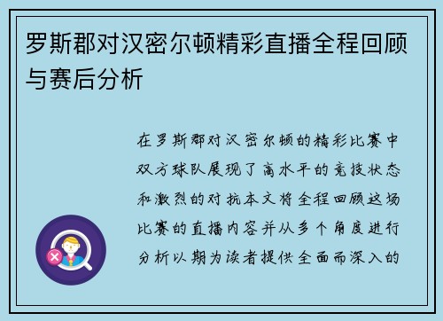 罗斯郡对汉密尔顿精彩直播全程回顾与赛后分析