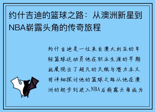 /uploads/images/20250702/yue-shen-ji-di-de-lan-qiu-zhi-lu-cong-ao-zhou-xin-xing-dao-nba-zhan-lu-tou-jiao-de-chuan-qi-lyu-cheng.webp