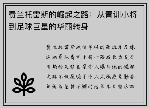 费兰托雷斯的崛起之路：从青训小将到足球巨星的华丽转身