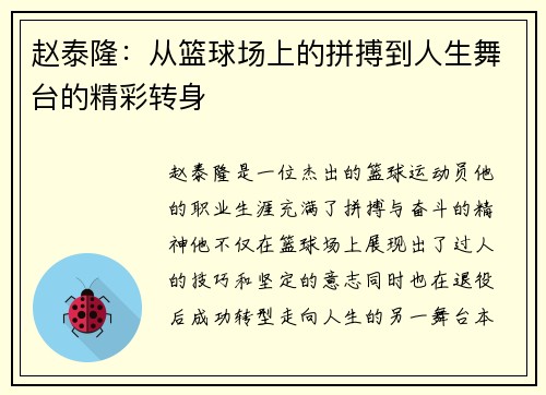 赵泰隆：从篮球场上的拼搏到人生舞台的精彩转身