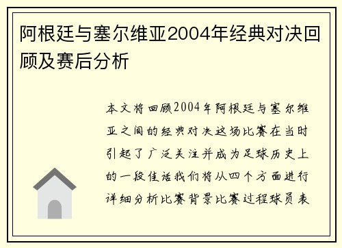 阿根廷与塞尔维亚2004年经典对决回顾及赛后分析