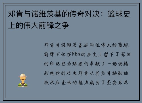 邓肯与诺维茨基的传奇对决：篮球史上的伟大前锋之争