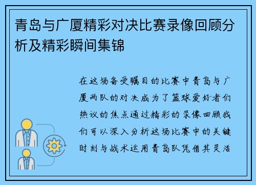 青岛与广厦精彩对决比赛录像回顾分析及精彩瞬间集锦