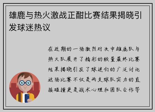 雄鹿与热火激战正酣比赛结果揭晓引发球迷热议