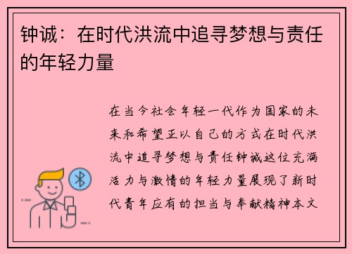 钟诚：在时代洪流中追寻梦想与责任的年轻力量