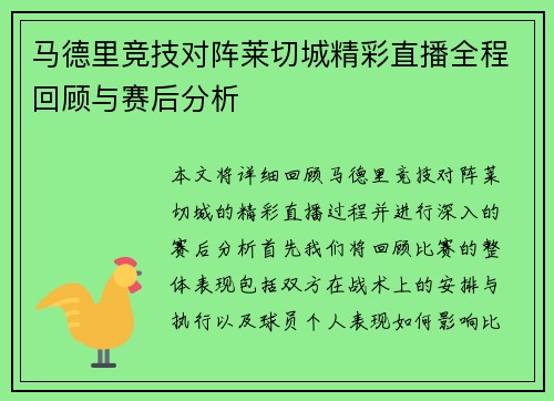 马德里竞技对阵莱切城精彩直播全程回顾与赛后分析