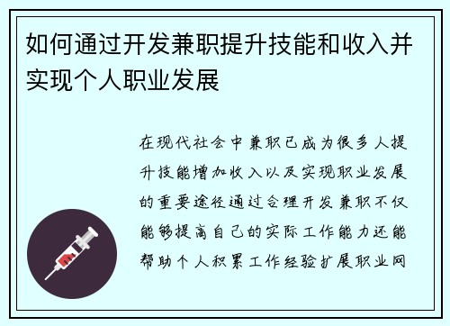 如何通过开发兼职提升技能和收入并实现个人职业发展