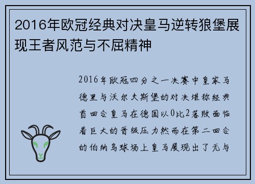 2016年欧冠经典对决皇马逆转狼堡展现王者风范与不屈精神