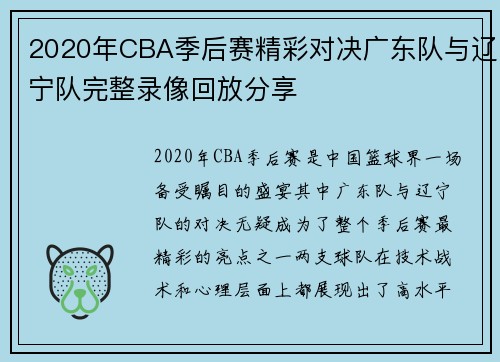 /uploads/images/20250707/2020-nian-cba-ji-hou-sai-jing-cai-dui-jue-guang-dong-dui-yu-liao-ning-dui-wan-zheng-lu-xiang-hui-fang-fen-xiang.webp