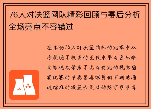 76人对决篮网队精彩回顾与赛后分析全场亮点不容错过