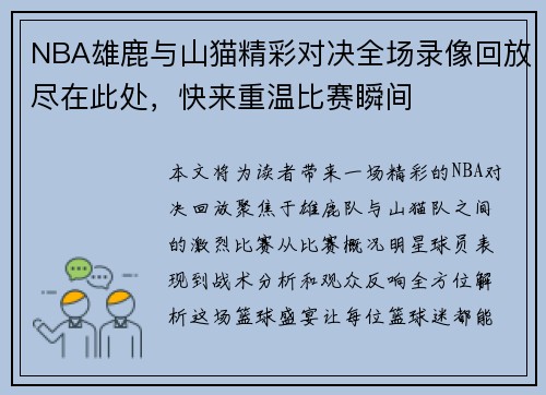 NBA雄鹿与山猫精彩对决全场录像回放尽在此处，快来重温比赛瞬间
