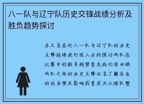 八一队与辽宁队历史交锋战绩分析及胜负趋势探讨