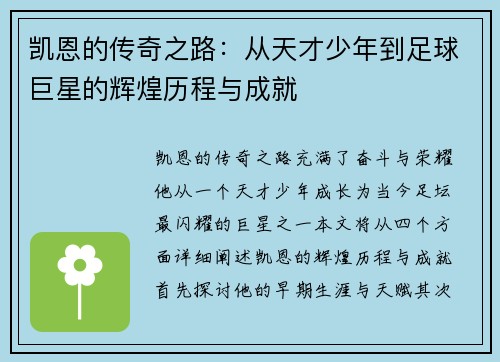 凯恩的传奇之路：从天才少年到足球巨星的辉煌历程与成就