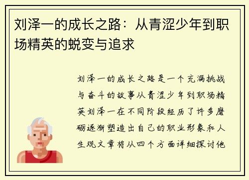 刘泽一的成长之路：从青涩少年到职场精英的蜕变与追求
