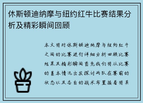 休斯顿迪纳摩与纽约红牛比赛结果分析及精彩瞬间回顾