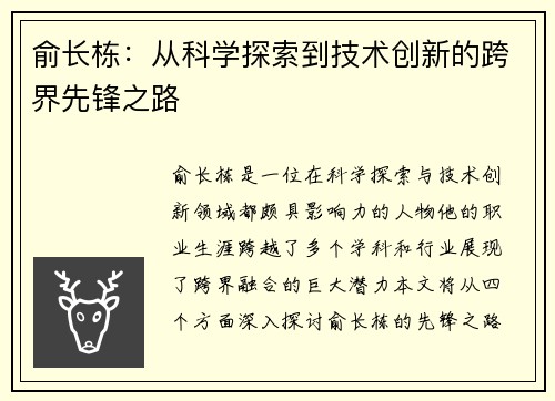 俞长栋：从科学探索到技术创新的跨界先锋之路
