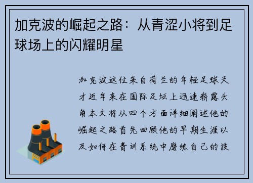 加克波的崛起之路：从青涩小将到足球场上的闪耀明星