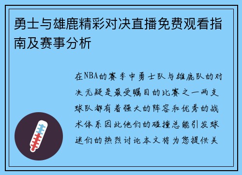 勇士与雄鹿精彩对决直播免费观看指南及赛事分析