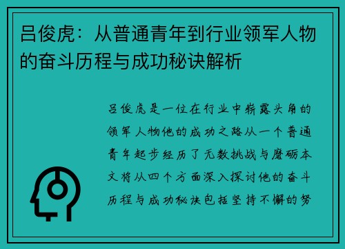 /uploads/images/20250710/lyu-jun-hu-cong-pu-tong-qing-nian-dao-hang-ye-ling-jun-ren-wu-de-fen-dou-li-cheng-yu-cheng-gong-mi-jue-jie-xi.webp