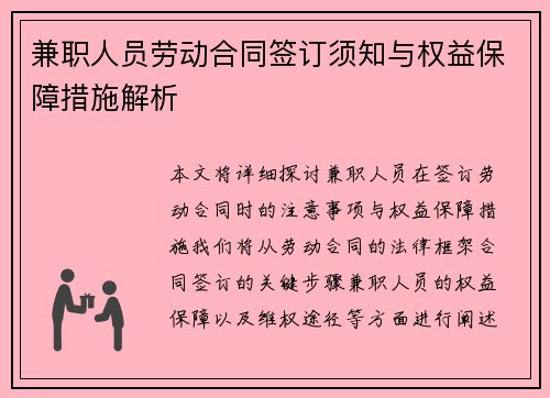 /uploads/images/20250711/jian-zhi-ren-yuan-lao-dong-he-tong-qian-ding-xu-zhi-yu-quan-yi-bao-zhang-cuo-shi-jie-xi.webp