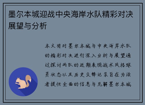 墨尔本城迎战中央海岸水队精彩对决展望与分析