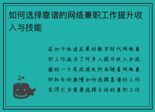 如何选择靠谱的网络兼职工作提升收入与技能