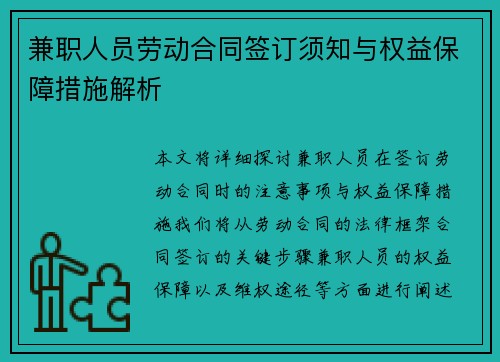 /uploads/images/20250712/jian-zhi-ren-yuan-lao-dong-he-tong-qian-ding-xu-zhi-yu-quan-yi-bao-zhang-cuo-shi-jie-xi.webp