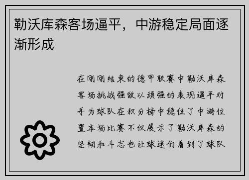 勒沃库森客场逼平，中游稳定局面逐渐形成