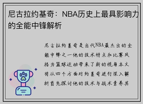 /uploads/images/20250712/ni-gu-la-yue-ji-qi-nba-li-shi-shang-zui-ju-ying-xiang-li-de-quan-neng-zhong-feng-jie-xi.webp