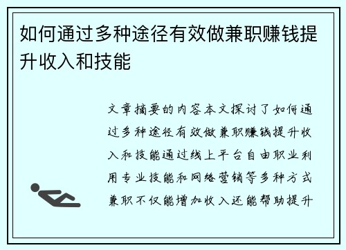 /uploads/images/20250712/ru-he-tong-guo-duo-zhong-tu-jing-you-xiao-zuo-jian-zhi-zhuan-qian-ti-sheng-shou-ru-he-ji-neng.webp