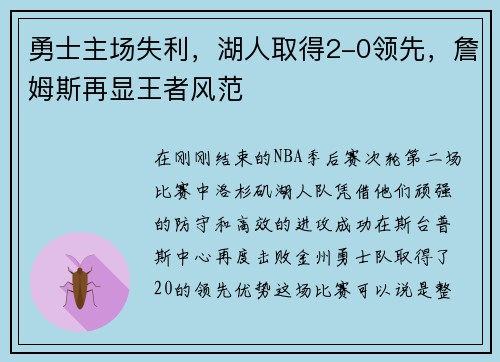 勇士主场失利，湖人取得2-0领先，詹姆斯再显王者风范