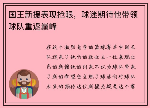 国王新援表现抢眼，球迷期待他带领球队重返巅峰