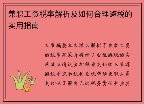 兼职工资税率解析及如何合理避税的实用指南