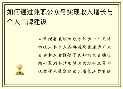 如何通过兼职公众号实现收入增长与个人品牌建设