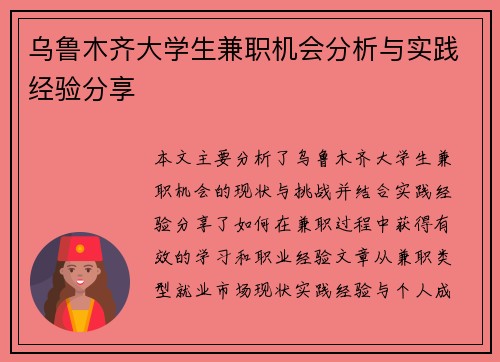 /uploads/images/20250714/wu-lu-mu-qi-da-xue-sheng-jian-zhi-ji-hui-fen-xi-yu-shi-jian-jing-yan-fen-xiang.webp