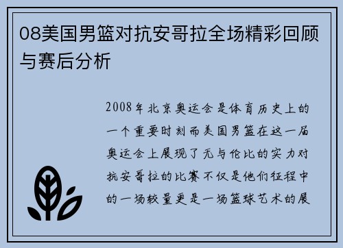 08美国男篮对抗安哥拉全场精彩回顾与赛后分析