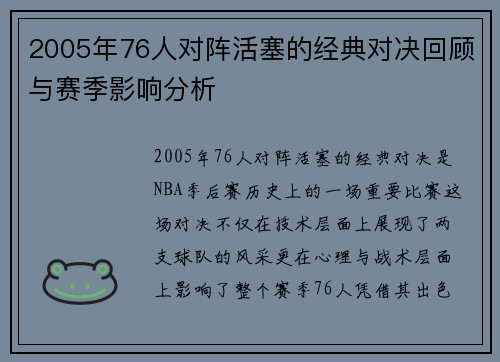 2005年76人对阵活塞的经典对决回顾与赛季影响分析
