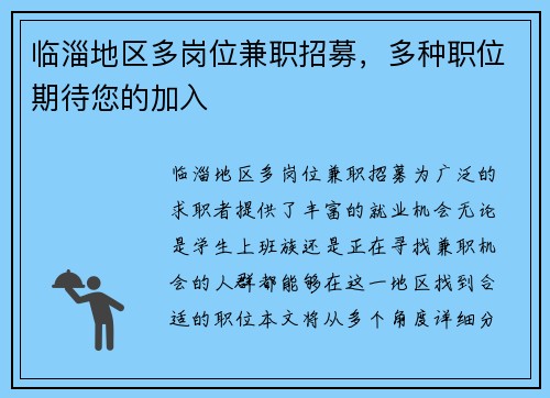 临淄地区多岗位兼职招募，多种职位期待您的加入