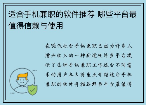 适合手机兼职的软件推荐 哪些平台最值得信赖与使用