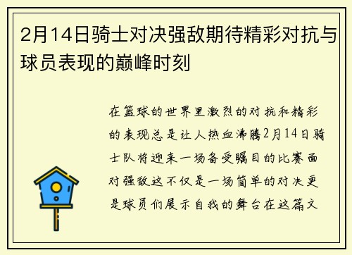 2月14日骑士对决强敌期待精彩对抗与球员表现的巅峰时刻
