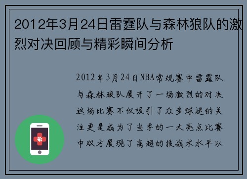 2012年3月24日雷霆队与森林狼队的激烈对决回顾与精彩瞬间分析