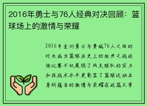 2016年勇士与76人经典对决回顾：篮球场上的激情与荣耀