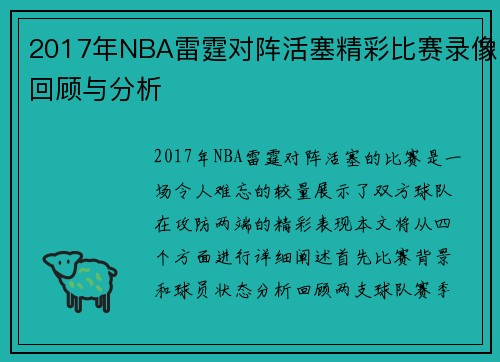 2017年NBA雷霆对阵活塞精彩比赛录像回顾与分析