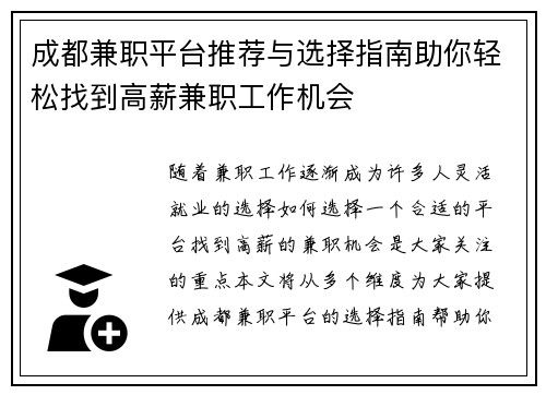 成都兼职平台推荐与选择指南助你轻松找到高薪兼职工作机会